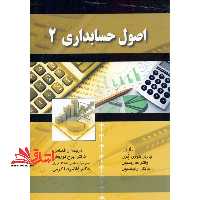 اصول حسابداری (2) - فروشگاه کتاب اشراق