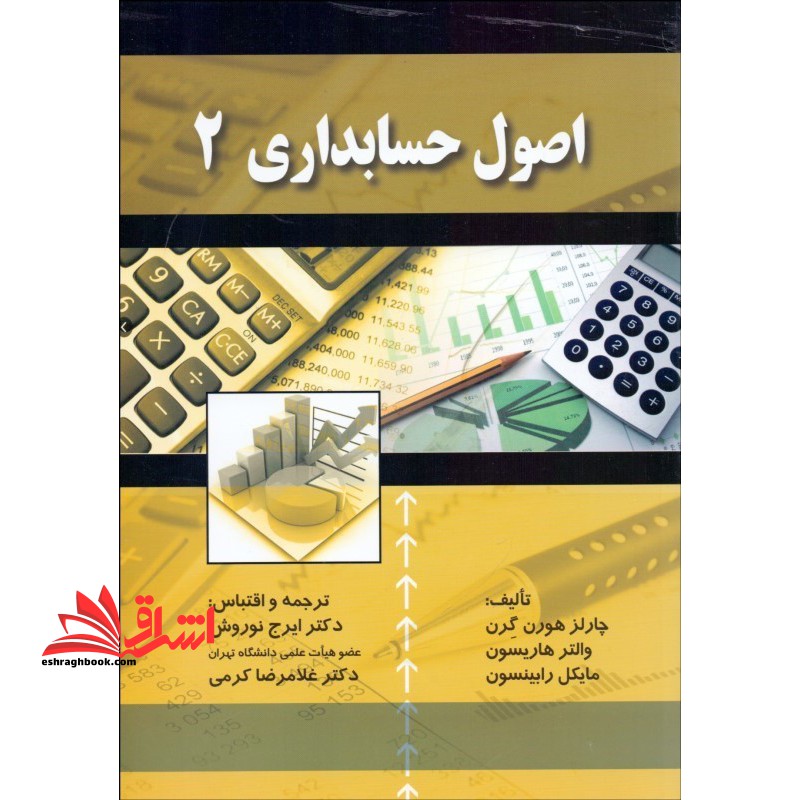 اصول حسابداری (2) - فروشگاه کتاب اشراق
