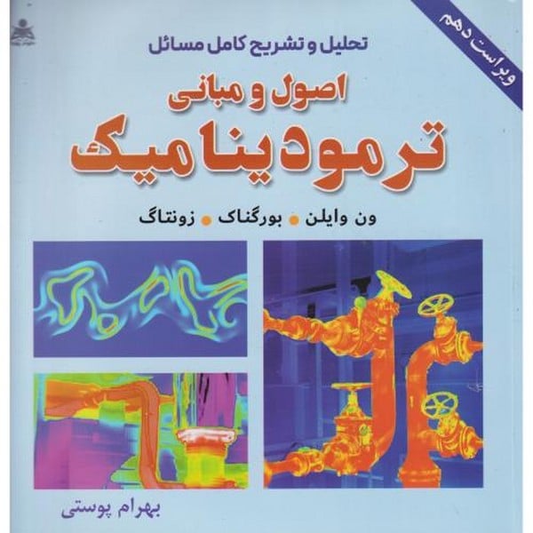 حل اصول و مبانی ترمودینامیک (ون وایلن ، پوستی ، علوم پویا) - کتابفروشی کوچه کتاب