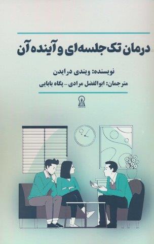 درمان تک جلسه ای و آینده آن