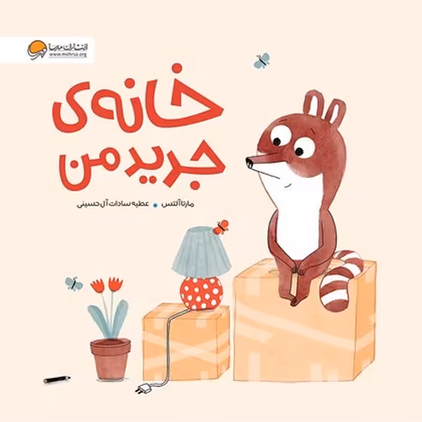 خانه ی جدید من - کتاب‌فروشی کوچه کتاب