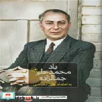 قیمت و خرید کتاب یاد محمد علی جمالزاده زرکوب،رقعی،ثالث | ایده بوک