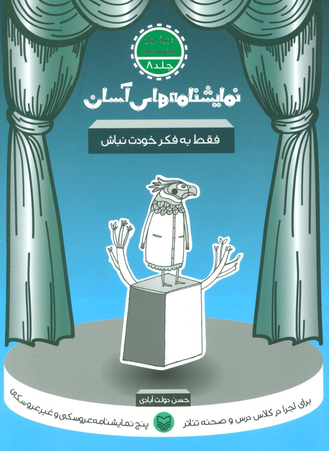 نمایشنامه های آسان 8 (فقط به فکر خودت نباش) - ناشربوک | خرید آنلاین کتاب
