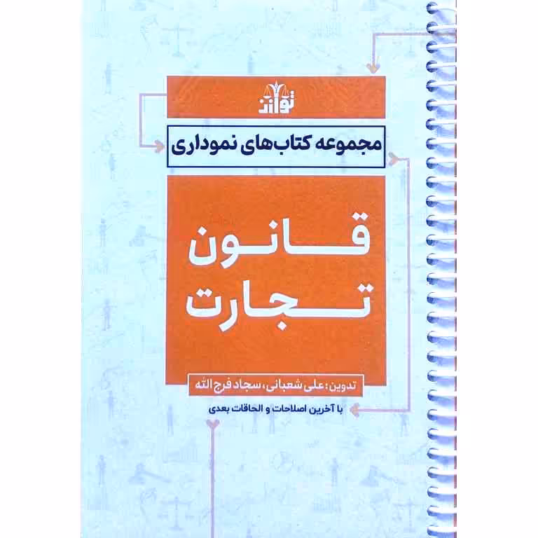مجموعه کتاب های نموداری: قانون تجارت (سیمی)