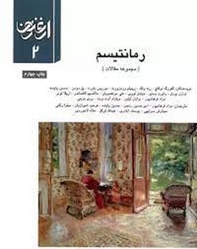 فصلنامه ارغنون 2: رمانتیسم | مرکز فرهنگی آبی