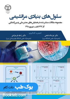 سلولهای بنیادی مزانشیمی