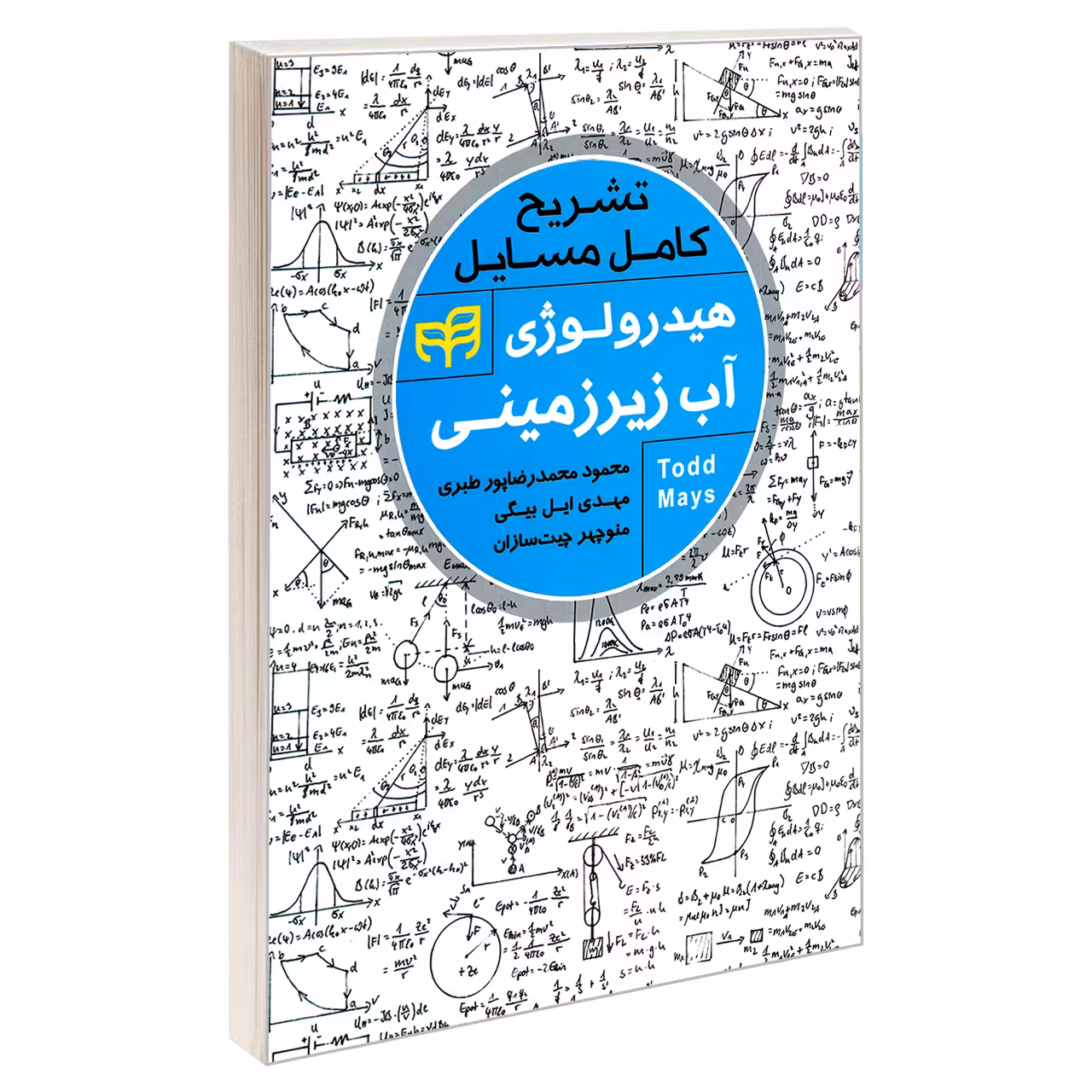 کتاب تشریح کامل مسایل هیدرولوژی آب زیرزمینی اثر جمعی از نویسندگان نشر کیان