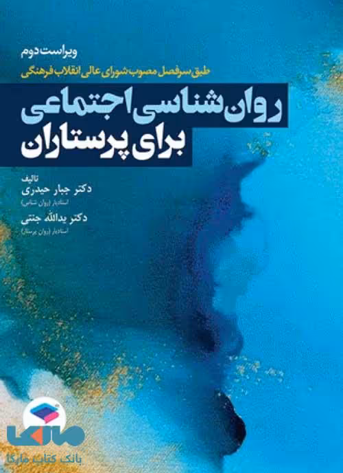 روان شناسی اجتماعی برای پرستاران حیدری و جنتی نشر جامعه نگر