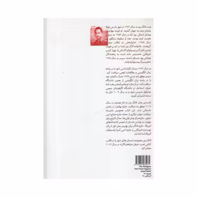 کتاب پناهندگان اثر ویت تانگ ون انتشارات هیرمند