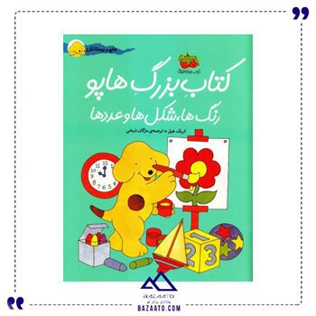 رنگها شکلها عددها مجموعه هاپو و دوستان