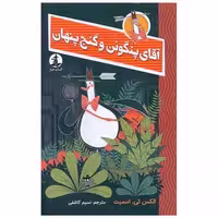 کتاب آقای پنگوئن و گنج پنهان اثر الکس تی.اسمیت
