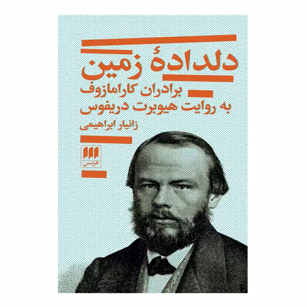 کتاب دلداده زمین اثر هیوبرت دریفوس انتشارات هرمس