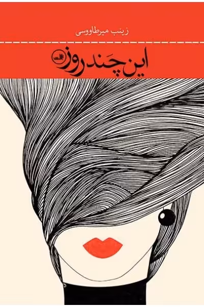 این چند روز