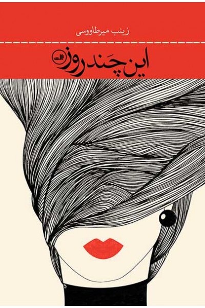 این چند روز