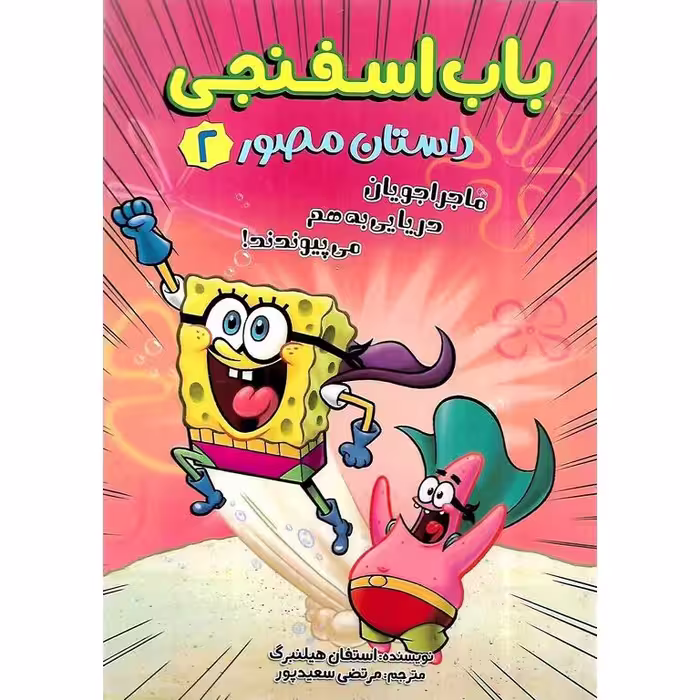 باب اسفنجی داستان مصور 2: ماجراجویان دریایی به هم می پیوندند!