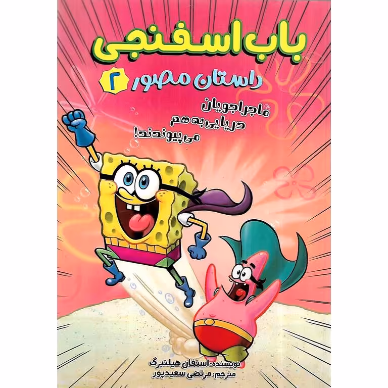 باب اسفنجی داستان مصور 2: ماجراجویان دریایی به هم می پیوندند!