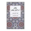 کتاب عرفان در ادیان جهان اثر سیدنی اسپنسر انتشارات هرمس