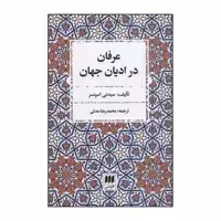 کتاب عرفان در ادیان جهان اثر سیدنی اسپنسر انتشارات هرمس