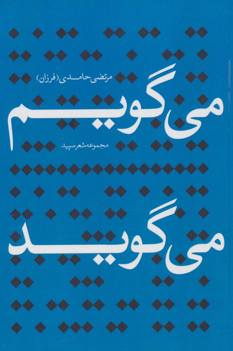 می گویم می گوید (مجموعه شعر سپید) - ناشربوک | خرید آنلاین کتاب