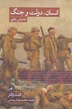 انسان دولت و جنگ: تحلیلی نظری | مرکز فرهنگی آبی
