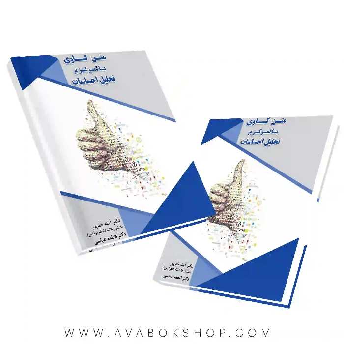 کتاب متن کاوی با تمرکز بر تحلیل احساسات نگاه دانش