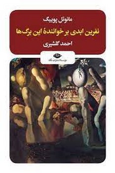 نفرین ابدی بر خواننده این برگ ها | مرکز فرهنگی آبی