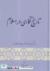 کتاب تاریخ نگاری در اسلام نشر گستره