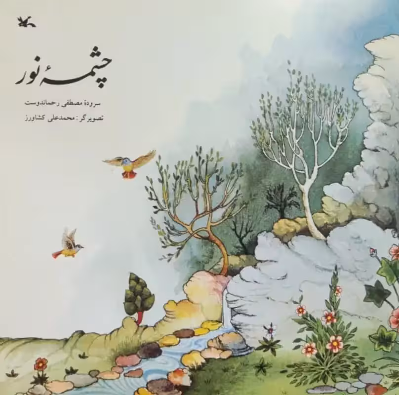 چشمه نور سروده مصطفی رحماندوست