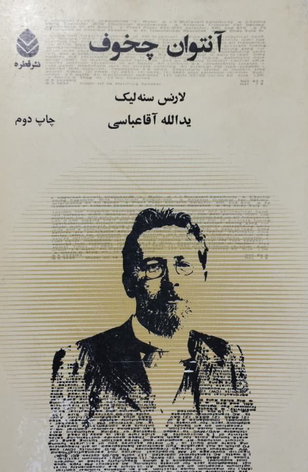آنتوان چخوف | لارنس سنه لیک