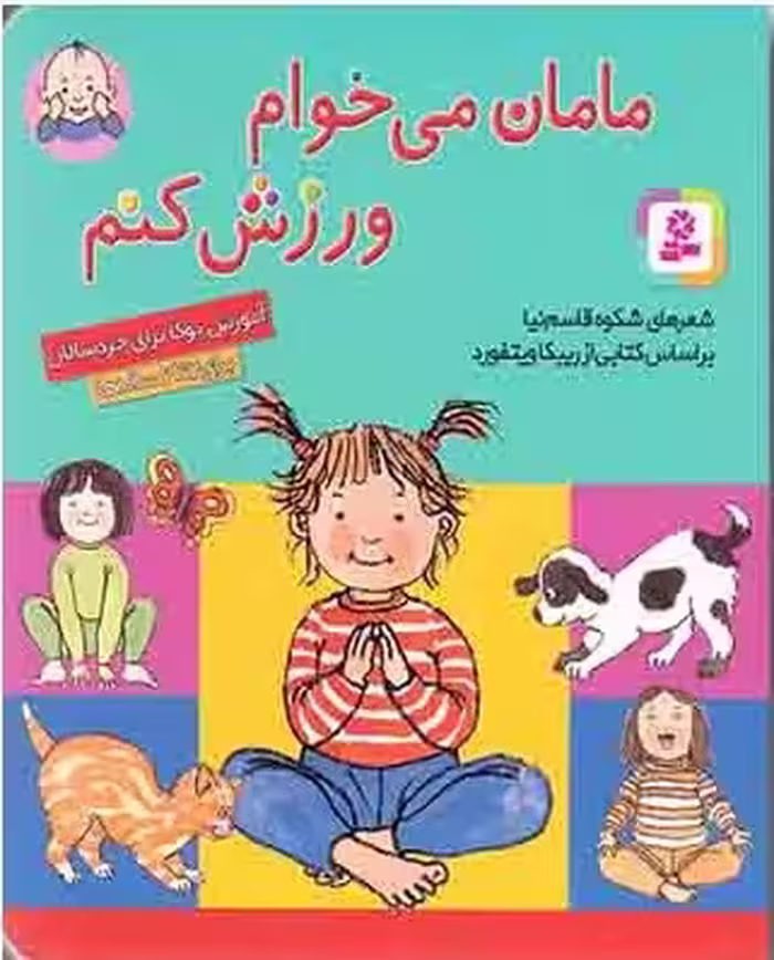 بورد بوک: مامان می‌خوام ورزش کنم(خشتی کوچک)
