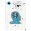 کتاب لطفا به خودتان نگیرید اثر محمدرضا نشائی مقدم نشر پادینا