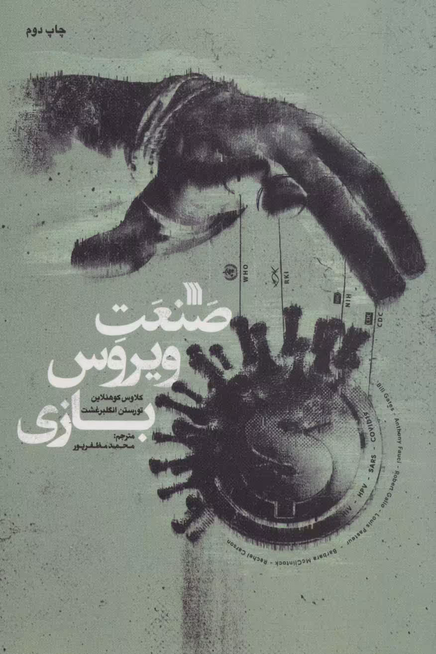 صنعت ویروس بازی - ناشربوک | خرید آنلاین کتاب