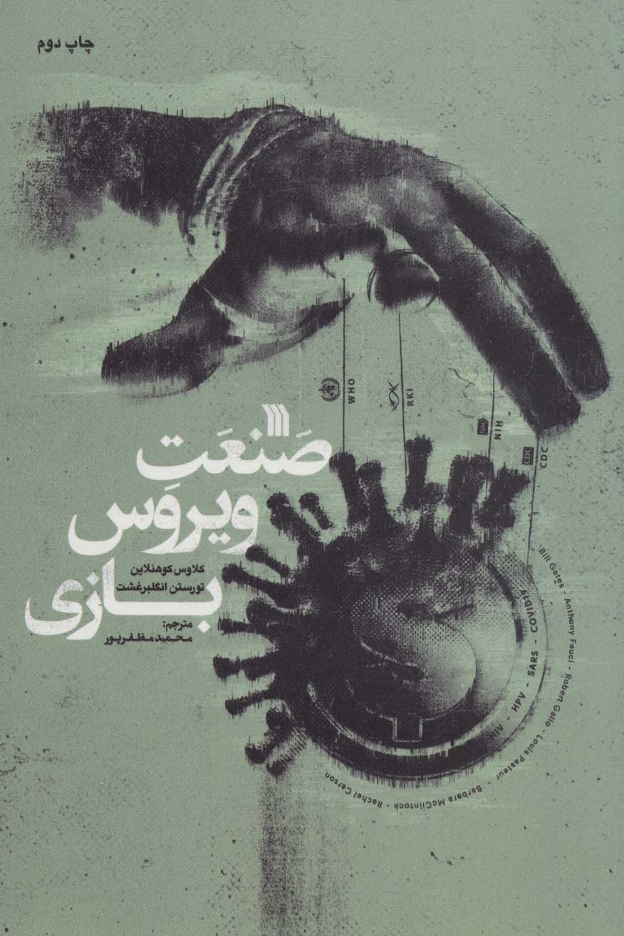 صنعت ویروس بازی - ناشربوک | خرید آنلاین کتاب