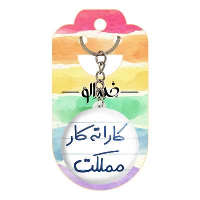 جاکلیدی خندالو طرح کاراته کار مملکت کد 5616