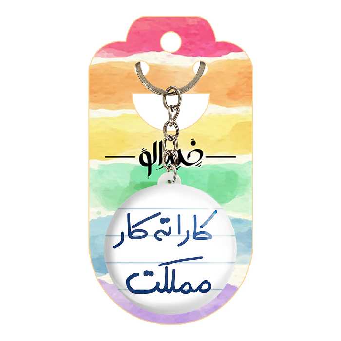 جاکلیدی خندالو طرح کاراته کار مملکت کد 5616