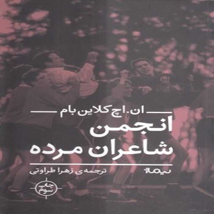 خرید کتاب انجمن شاعران مرده &#8212; کتابسرای طه