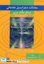 کتاب معادلات دیفرانسیل مقدماتی و مسائل مقدار مرزی جلد اول | ایده بوک