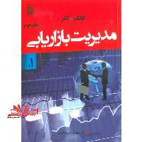مدیریت بازاریابی جلد 1 اول (ویراست چهاردهم) - فروشگاه کتاب اشراق