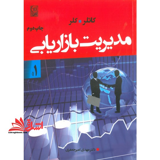 مدیریت بازاریابی جلد 1 اول (ویراست چهاردهم) - فروشگاه کتاب اشراق