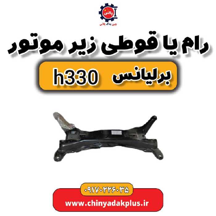 رام یا قوطی زیر موتور برلیانس H330