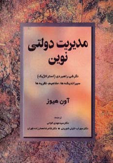 مدیریت دولتی نوین (نگرشی راهبردی (استراتژیک) سیر اندیشه ها،مفاهیم،نظریه ها) - ناشربوک | خرید آنلاین کتاب