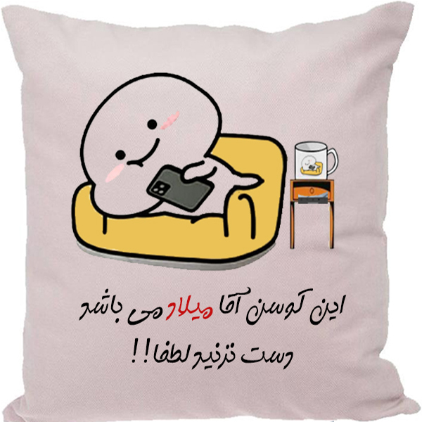 کوسن مدل اسم میلاد