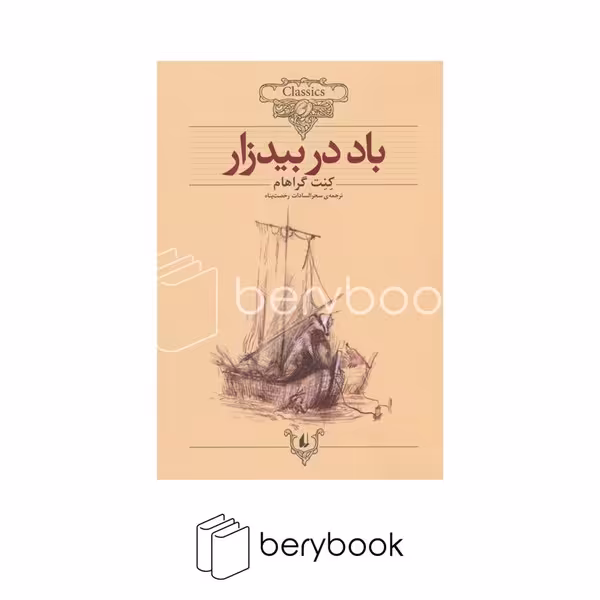 کتاب باد در بیدزار / کلکسیون کلاسیک / شومیز / افق