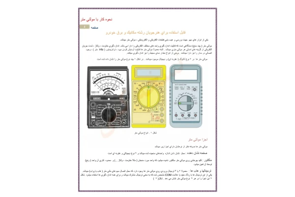 جزوه آموزش تصویری کار با مولتی متر - کتابخانه مجازی واتیکان