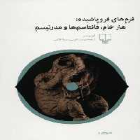 فرم های فروپاشیده - هنر خام، فانتاسم ها و مدرنیسم - اثر آلن وایس - انتشارات چشمه | چی بخونم