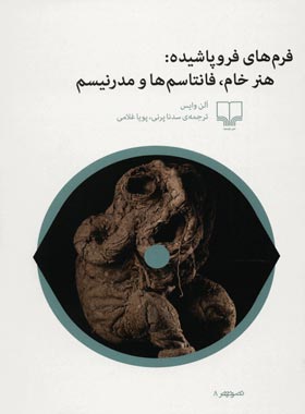 فرم های فروپاشیده - هنر خام، فانتاسم ها و مدرنیسم - اثر آلن وایس - انتشارات چشمه | چی بخونم