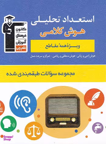کتاب استعداد تحلیلی (هوش کلامی) اثر جمعی از نویسندگان انتشارات کانون فرهنگی آموزش قلم چی