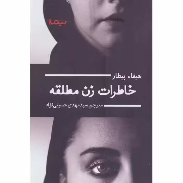 خاطرات زن مطلقه