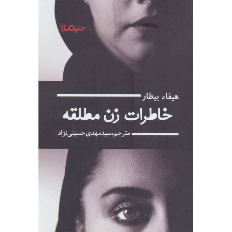 خاطرات زن مطلقه