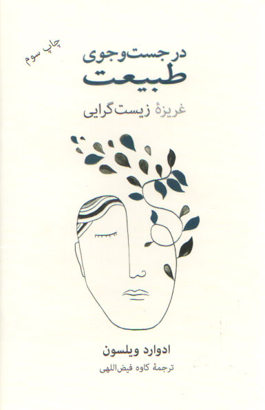 خرید کتاب در جست‌وجوی طبیعت؛ غریزه زیست‌گرایی &#8212; کتابسرای طه